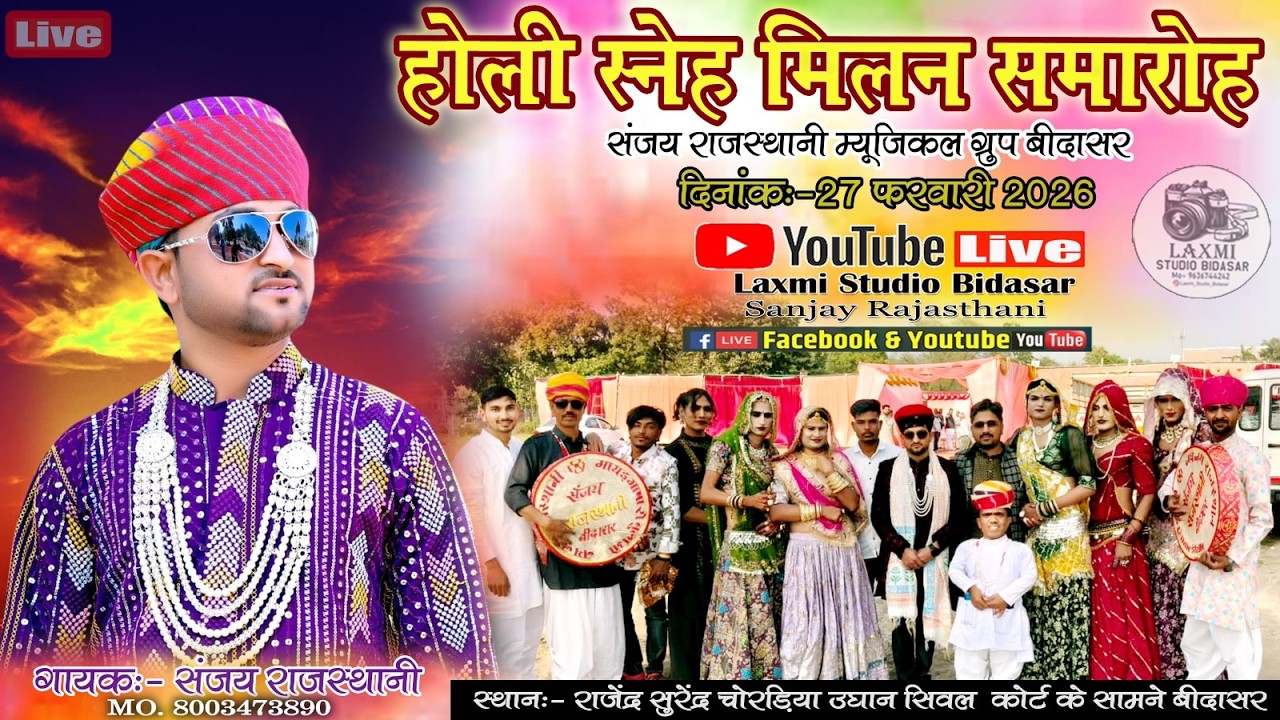 आज का सांस्कृतिक कार्यक्रम बीदासर की पावन धरा पर ~संजय राजस्थानी म्यूजिकल ग्रुप बीदासर