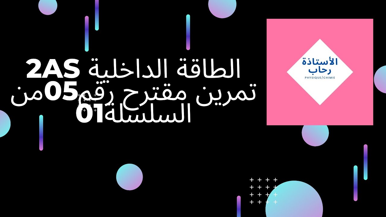 الطاقة الداخلية ثانية ثانوي تمرين رقم05 من السلسلة 01  مقترح لفرض الفصل الثاني2023