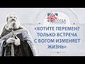 «Хотите перемен? Только встреча с Богом изменяет жизнь». Беседа отца Андрея Лемешонка (11.08.20)