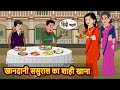 खानदानी ससुराल का शाही खाना Bedtime Stories | Kahani | Hindi Story | Fairy Tales | Stories in Hindi