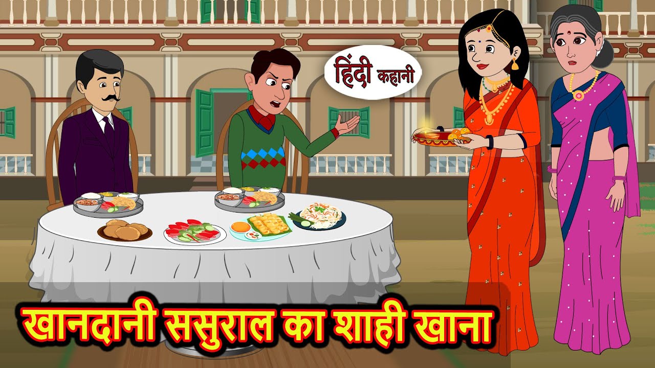 खानदानी ससुराल का शाही खाना Bedtime Stories | Kahani | Hindi Story | Fairy Tales | Stories in Hindi