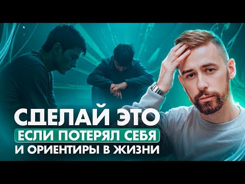 Что делать, когда потерял себя в жизни? 3 мощных техники чтобы вернуть вкус к жизни