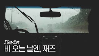 [Playlist] 비 오는 날에는 재즈를 들어요