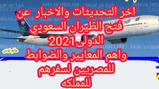 عاجل وهام عن اخر التحديثات والاخبار عن موعد فتح الطيران السعودي  واهم الضوابط  لعودة المصريين