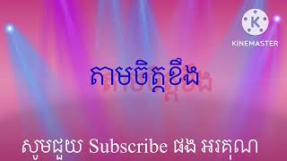 តាមចិត្តខឹង  Tam chit king