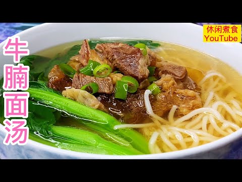牛腩面汤，家常做法，香浓好味。 【休闲煮食】 #牛腩 #面条 #面汤料理