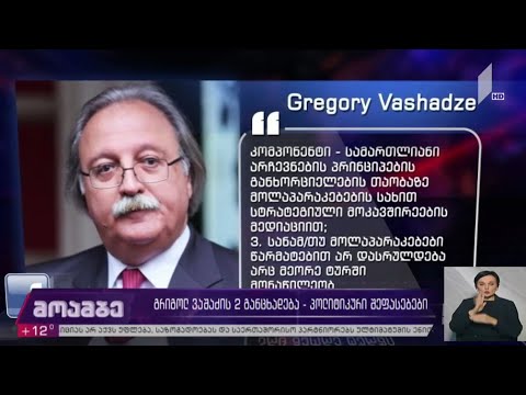 გრიგოლ ვაშაძის ორი განცხადება - პოლიტიკური შეფასებები