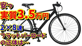 【実質35,000円！】2×8Sフラットバーロード アサヒサイクル ジェイはおすすめですか？（楽天ビック・サイクルベースあさひ）
