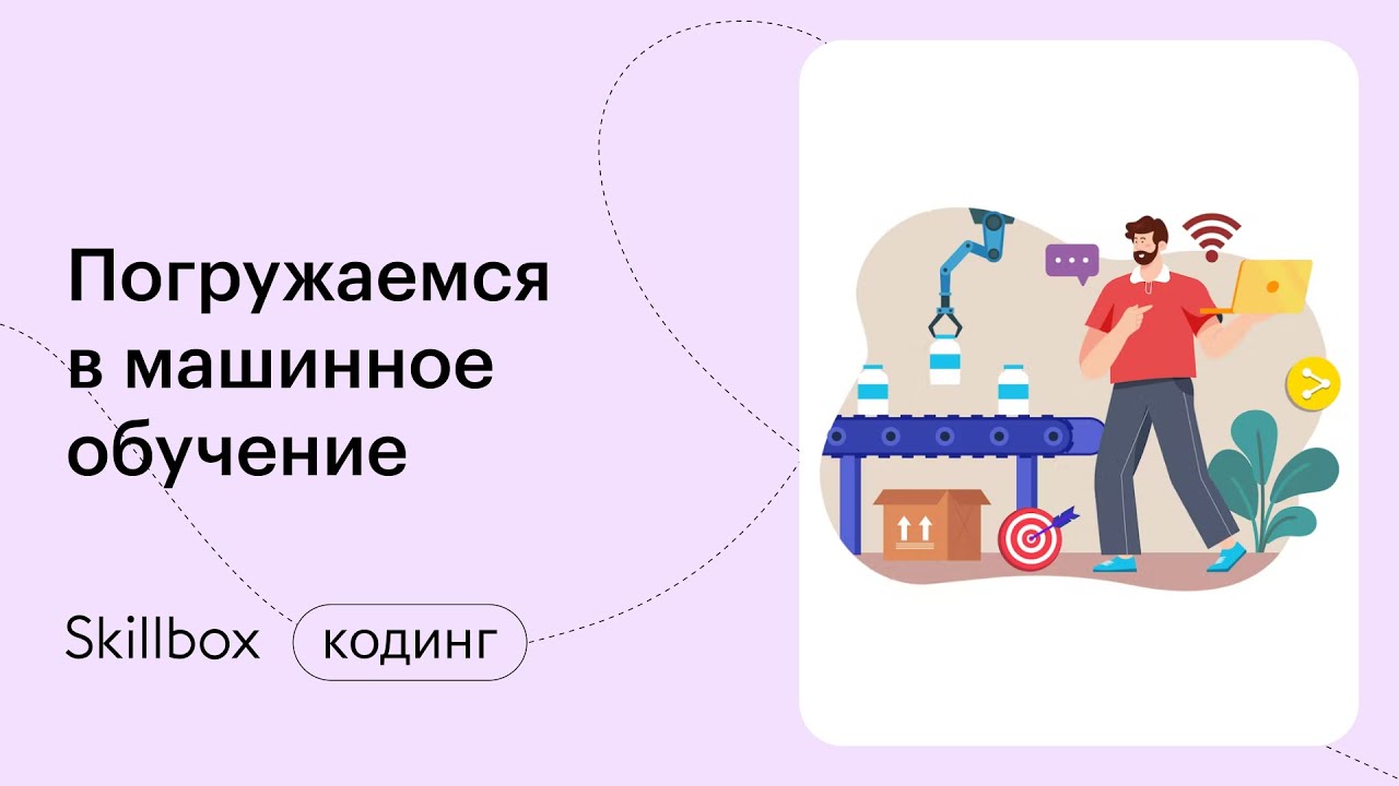 Погружаемся в машинное обучение - YouTube