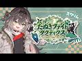 ◤ Teamfight Tactics ◢　たぬファイDチーム スクリムします！ ◤ぶいすぽっ！ #龍巻ちせ ⁠◢