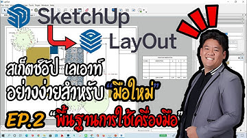 🆔#Sketch up|Lay out❇️#สเก็ตช์อัป เลเอาท์ #ง่ายๆสำหรับ#มือใหม่ EP 2.