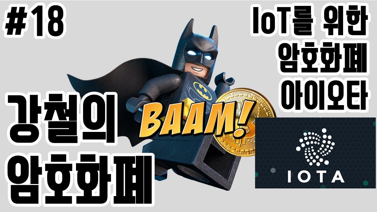 IoT를 위한 대표적인 암호화폐, 아이오타(IOTA)