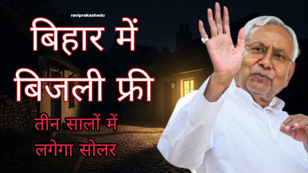 Bihar me bijli free Scheme! 125 unit free bijli