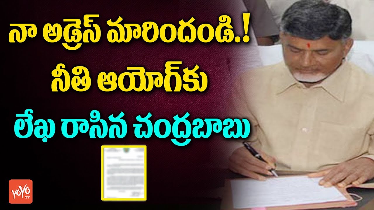 CM Chandrababu Naidu Writes Letter to NITI Aayog over AP Secretariat Address | YOYO TV Channel