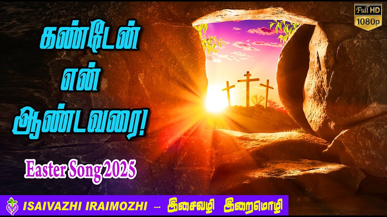 Easter Song 2025 | Kanden En Andavarai | easter songs tamil | uyirppu songs tamil | MLS John