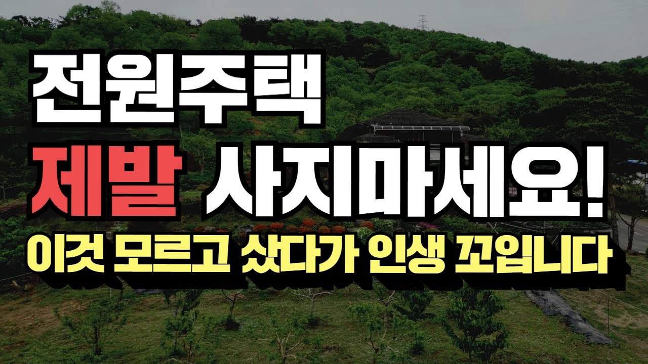전문가가 알려주는 전원주택 구매 비법 5가지! 제발 덥석 사지 마세요! 전원주택급매!