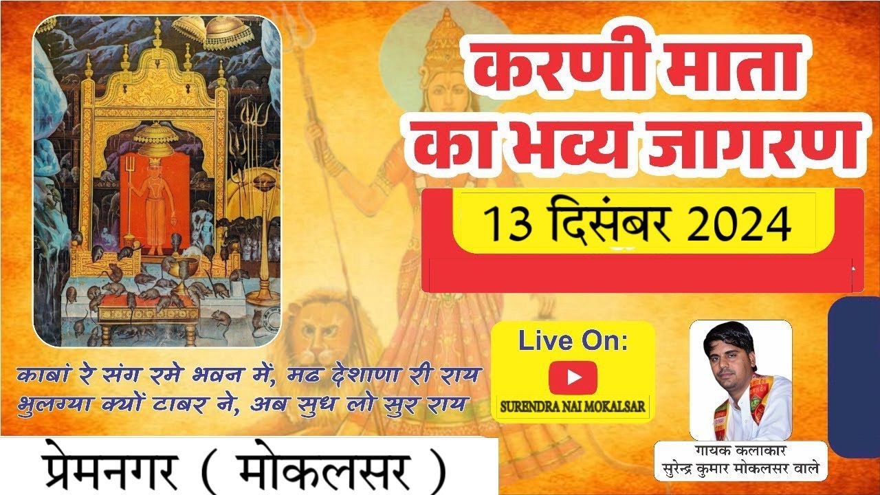 चक प्रेमनगर ( मोकलसर ) से किया जा रहा है छैलू सिंह s/o// सत्तू सिंह जी राठौड़ के करणी माता का जागरण