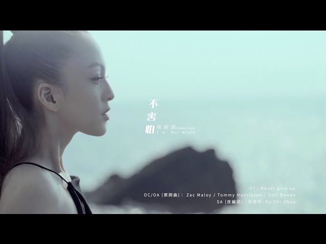 不害怕張韶涵
