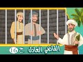 مسلسل القاضي العادل الحلقة 16 قصص اسلامية  