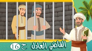 مسلسل القاضي العادل - الحلقة 16 - قصص اسلامية - Islamic Stories