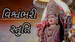 વિશ્વંભરી સ્તુતિ|| विश्वम्भरी स्तुति|| Vishwambhari Stuti Lyrics||Suresh Wadekar and Pooja Kanodiya