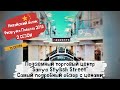 Китай Хайнань Санья 2019/ Подземный торговый центр "Sanya Stylish Street"/ Подробный обзор/ 15 серия