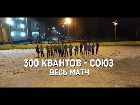 Видео к матчу СОЮЗ - 300 Квантов