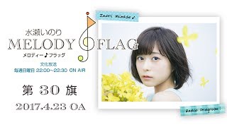 水瀬いのり MELODY FLAG 第30旗