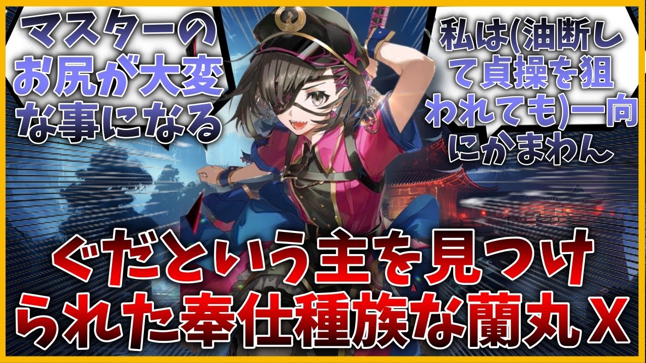 ぐだという主を見つけられた奉仕種族な蘭丸Ｘに対するマスター達の反応集【FGO反応集】【Fate反応集】【FGO】【Fate/GrandOrder】【蘭丸Ｘ】【日本】【Japan】