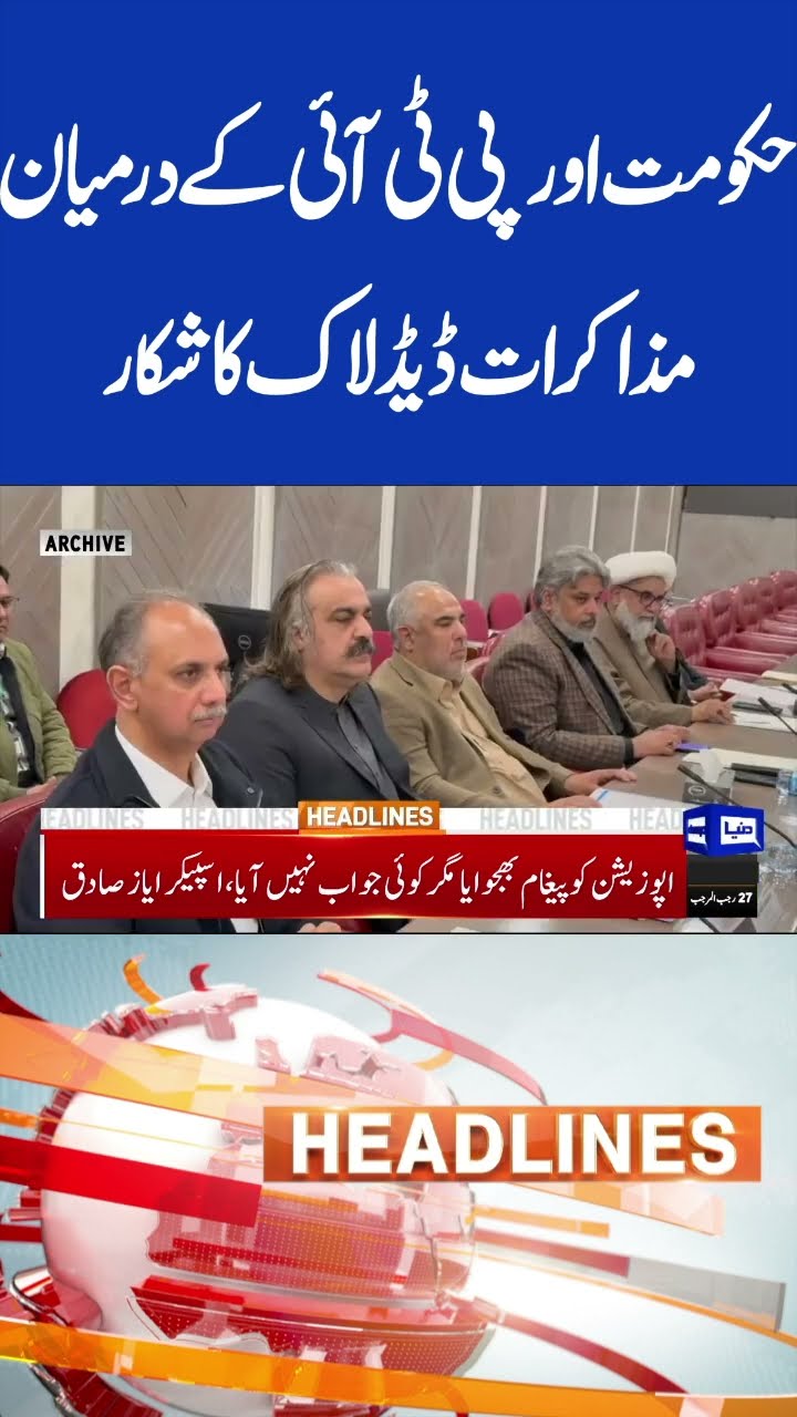 Negotiations Between Government and PTI Deadlocked | 5PM Headlines #shorts #shortsfeed #viralshorts