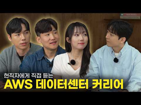 AWS 현직자들이 들려주는 데이터센터 커리어의 모든 것