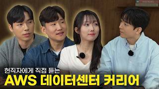 AWS 현직자들이 들려주는 데이터센터 커리어의 모든 것