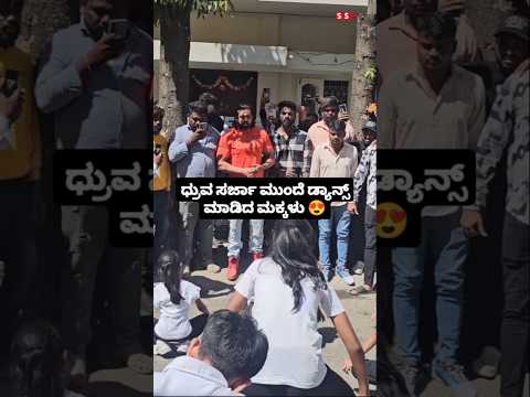 ಧ್ರುವ ಸರ್ಜಾ ಮುಂದೆ ಡ್ಯಾನ್ಸ್ ಮಾಡಿದ ಮಕ್ಕಳು #kannadafilmindustry #indianactor #sstv #entertainment ಧ್ರುವ ಸರ್ಜಾ ಮುಂದೆ ಡ್ಯಾನ್ಸ್ ಮಾಡಿದ ಮಕ್ಕಳು #kannadafilmindustry #indianactor #sstv #entertainment