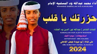 جديد 2024 الفنان المبدع محمد عبدالله ود المسلميه الإمام _ حزرتك يا قلب السجم