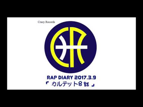 ラップ日記 2017.3.9「カルテット8話」