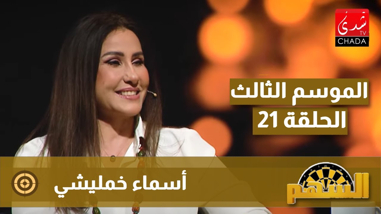 برنامج السهم مع ماجدة الكيلاني - الموسم الثالث | الحلقة 21 | أسماء خمليشي