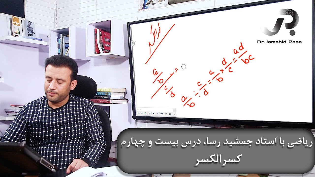 ریاضی با استاد جمشید رسا، درس بیست و چهارم: کسرالکسر