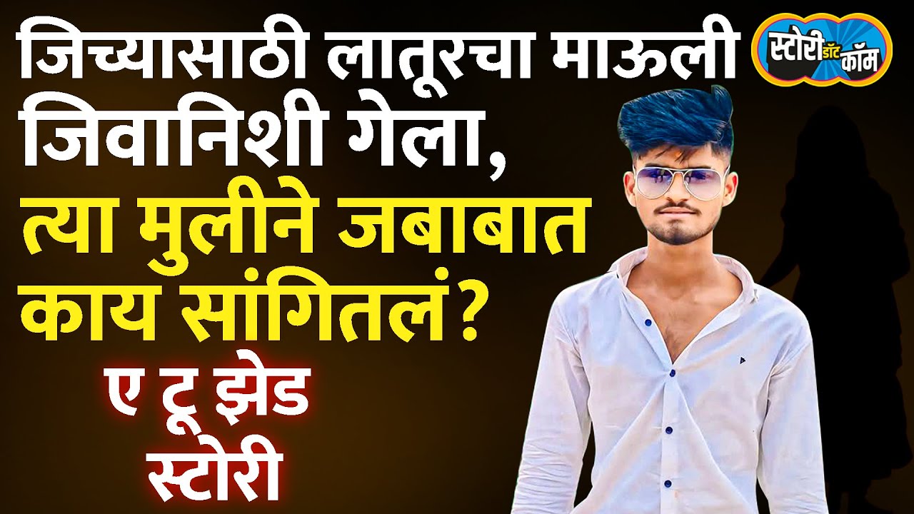 चार्जशीट दाखल, आरोपींची जामिनासाठी धडपड, Latur Mauli Sot विषयी मुलीने जबाबात काय सांगितलं?