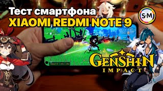 Смартфон для Genshin Impact: тест/обзор Xiaomi Redmi Note 9