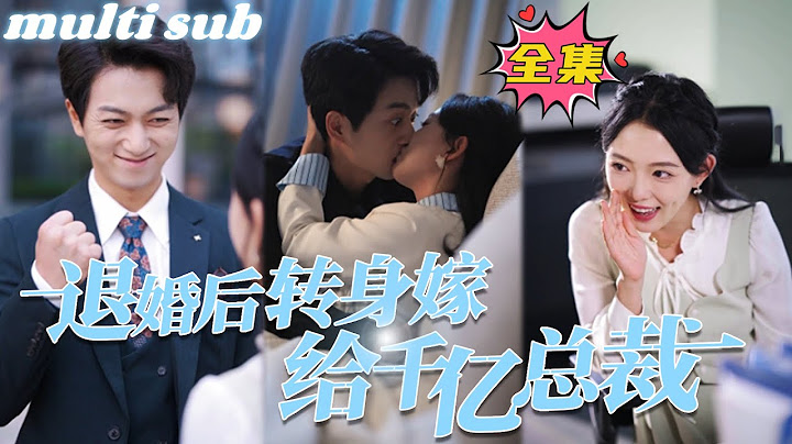 After breaking off the engagement, she turned around and married a billionaire CEO#sweetdrama #drama