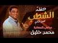 الصاحب السعادة محمد خليل حفلة الشطب الجزء الثاني 2025 الصاحب السعادة محمد خليل حفلة الشطب الجزء الثاني 2025