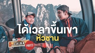 [ENG SUB] Let's Travel EP.16 The Road to Mt Hua, The World's Most Dangerous Mountain!!! (Part 3)