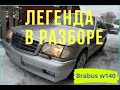 W140 Mercedes Benz или просто КАБАН