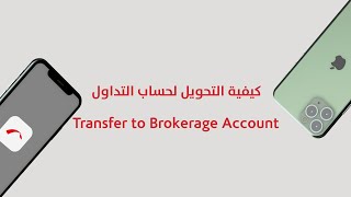 التحويل إلى حساب التداول – Transfer to Brokerage Account