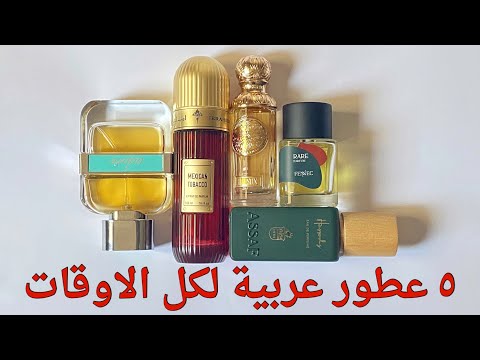 عطور عربية جدعة لكل الأوقات عطور   
