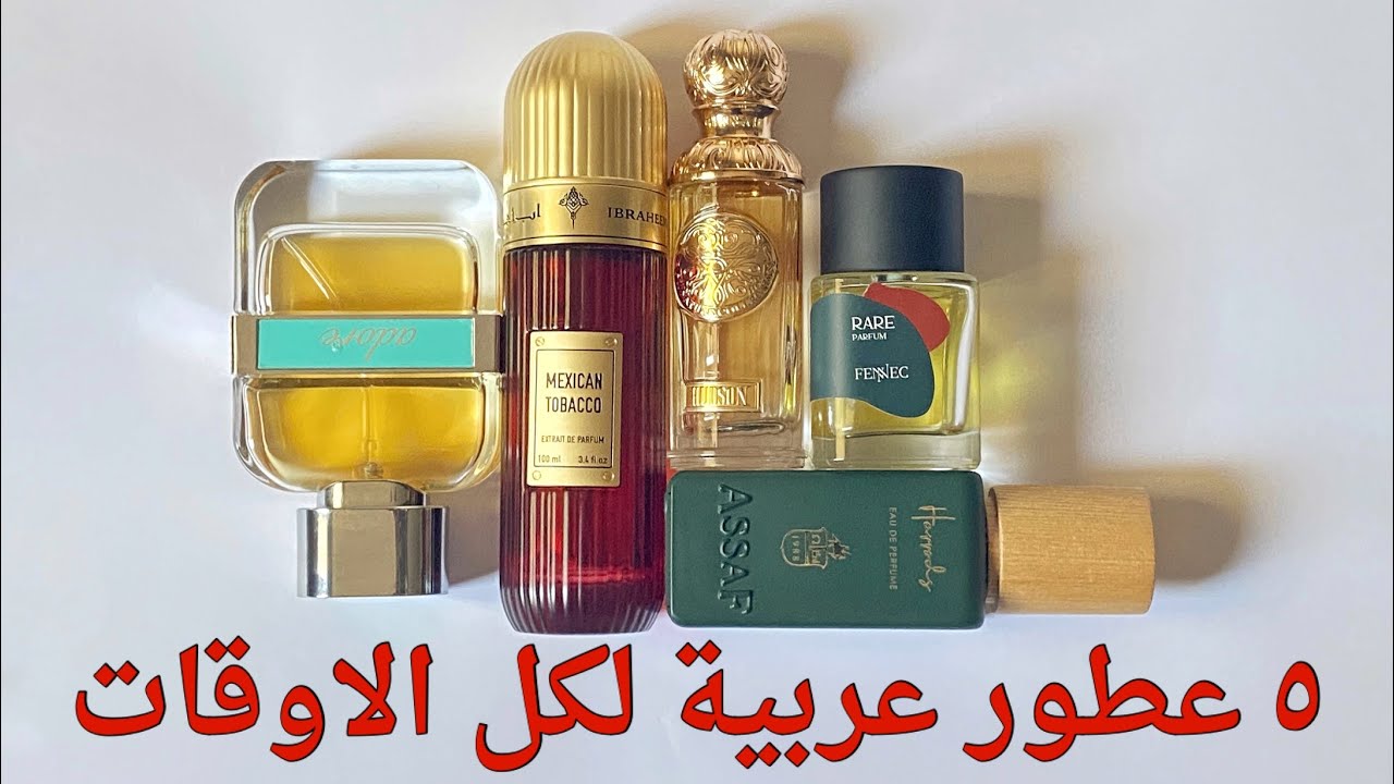 عطور عربية “جدعة” 😁 لكل الأوقات #عطور #middleeasternperfumes #fragrence #middleeasternfragrances