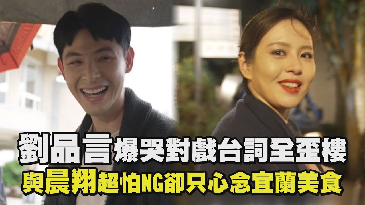 【不想聽見的歌】劉品言爆哭對戲台詞全歪樓 與晨翔超怕NG卻只心念宜蘭美食