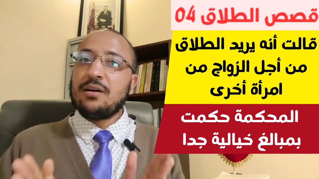 الطلاق بسبب زواج التعدد والمحكمة حكمت بمبلغ المتعة خيالي جدا (طلاق الشقاق في مدونة الأسرة 04)