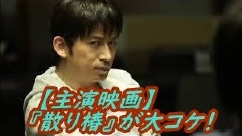 【映画】岡田准一の主演映画『散り椿』が大コケ！