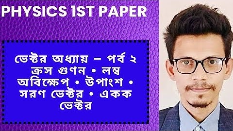 এইচএসসি পদার্থবিজ্ঞান ১ম পত্র | ভেক্টর অধ্যায় – পর্ব ২ | Shahed Sir